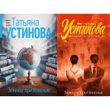 ПерваяСредиЛучших-м Устинова Т.В. Земное притяжение (2 вар.обл), (Эксмо, 2025), Обл, c.320