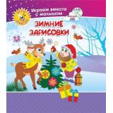 ИграемВместеСМалышомФГОС ДО Играем, рисуем, фантазируем. Зимние зарисовки. Игры-занятия (от 4 до 5 лет) (+CD) (6701и-кт), (Учитель, 2019), Обл, c.16