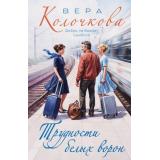 СекретыЖенскогоСчастья-м Колочкова В. Трудности белых ворон, (Эксмо, 2023), Обл, c.320