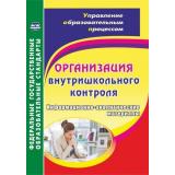 УправлениеОбразовательнымПроцессомФГОС Организация внутришкольного контроля. Информационно-аналитические материалы (Леонтьевская Г.И.) (5328), (Учитель,ИПГринин, 2019), Обл, c.283