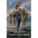 ФантастическийБоевик Смекалин Д. Лучший друг големов, (Армада,Альфа-книга, 2019), 7Бц, c.377