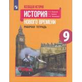РабТетрадь 9кл ФГОС Юдовская А.Я.,Баранов П.А.,Ванюшкина Л.М. Всеобщая история. История Нового времени (к учеб. Юдовской А.Я.), (Просвещение, 2022), Обл, c.160