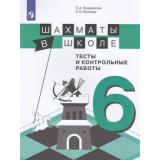 ФГОС Прудникова Е.А.,Волкова Е.И. Шахматы в школе. Тесты и контрольные работы 6кл, (Просвещение, 2020), Обл, c.31