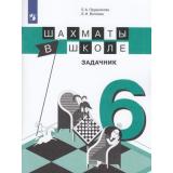 ФГОС Прудникова Е.А.,Волкова Е.И. Шахматы в школе. Задачник 6кл, (Просвещение, 2020), Обл, c.111