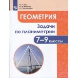 ФГОС Зив Б.Г.,Мейлер В.М.,Баханский А.Г. Геометрия 7-9кл. Задачи по планиметрии, (Просвещение, 2019), Обл, c.159