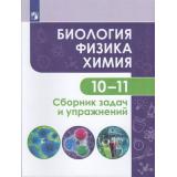 ФГОС Кулягина Г.П.,Мещерякова Л.В.,Миловзорова А.М. Биология. Физика. Химия. Сборник задач и упражнений 10-11кл (базовый уровень), (Просвещение, 2019), Обл, c.159