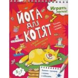 ИгратьЛегко Агапина М.С.,Бойченко Т.И. Йога для котят. Читаем, считаем, играем! Блокнот-тренажер с играми и заданиями (5-7 лет) (на спирали), (БИНОМ,Лаборатория знаний, 2019), Обл, c.32