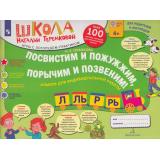 ШколаНатальиТеремковой Теремкова Н.Э. Посвистим и пожужжим, порычим и позвеним! Р, Рь, Л, Ль. Альбом для индивидуальной работы (от 4 лет), (Просвещение, 2024), Обл, c.64