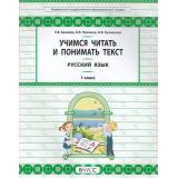 ФГОС (Школа2100) Бунеев Р.Н.,Пронина О.В.,Кузнецова И.В. Русский язык 1кл. Учимся читать и понимать текст. Развитие умений смыслового чтения и грамотного письма, (Баласс, 2018), Обл, c.64