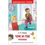 ВнеклассноеЧтение Гайдар А.П. Чук и Гек. Рассказы, (Росмэн/Росмэн-Пресс, 2025), 7Бц, c.96