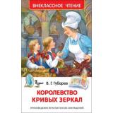 ВнеклассноеЧтение Губарев В.Г. Королевство кривых зеркал, (Росмэн/Росмэн-Пресс, 2025), 7Бц, c.144