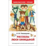 ВнеклассноеЧтение Пивоварова И.М. Рассказы Люси Синицыной, (Росмэн/Росмэн-Пресс, 2024), 7Бц, c.128