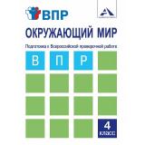 ВПР ФГОС Окружающий мир 4кл. Подготовка к Всероссийской проверочной работе (тетрадь для самостоятельной работы) (Захарова О.А., Харазова Л.В.) (+циф.код), (Академкнига/Уч, 2020), Обл, c.120