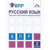 ВПР ФГОС Русский язык 2кл. Подготовка к Всероссийской проверочной работе (тетрадь для самостоятельной работы) (Чуракова Н.А., Байкова Т.А.), (Академкнига/Уч, 2019), Обл, c.40