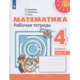 РабТетрадь 4кл ФГОС (Перспектива) Дорофеев Г.В.,Миракова Т.Н.,Бука Т.Б. Математика (Ч.2/2) (к учеб. Дорофеева Г.В.) (белая) (15-е изд.,стереотип.), (Просвещение, 2025), Обл, c.96