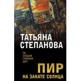 ПоСледамГромкихДел-м Степанова Т.Ю. Пир на закате солнца, (Эксмо, 2024), Обл, c.352