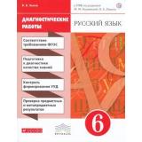 ФГОС (Вертикаль) Львов В.В. Русский язык 6кл. Диагностические работы (к учеб. под ред. Разумовской М.М., Леканта П.А.), (Дрофа, РоссУчебник, 2019), Обл, c.112