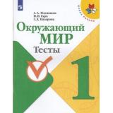РабТетрадь 1кл ФГОС (ШколаРоссии) Плешаков А.А.,Гара Н.Н.,Назарова З.Д. Окружающий мир Тесты (к учеб. Плешакова А.А.), (Просвещение, 2022), Обл, c.64