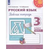 РабТетрадь 3кл ФГОС (Перспектива) Климанова Л.Ф.,Бабушкина Т.В. Русский язык (Ч.1/2) (белая) (к учеб. Климановой Л.Ф.) (14-е изд.,стереотип.), (Просвещение, 2024), Обл, c.96