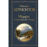 ВсемирнаяЛитература Лермонтов М.Ю. Мцыри. Стихотворения. Поэмы, (Эксмо, 2026), 7Б, c.448
