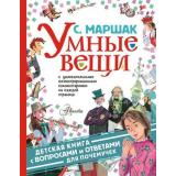 ДетскаяКнига Маршак С.Я. Умные вещи (с вопросами и ответами для почемучек), (АСТ, Аванта, 2019), 7Б, c.128