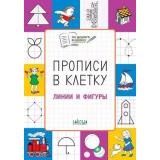 ПоДорогеВШколу Пчелкина С.В. Прописи в клетку. Линии и фигуры. Тетрадь для занятий с детьми 5-7 лет (+раскраски), (ВАКОША, 2019), Обл, c.32