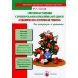 ЦветныеЛадошки Лыкова И.А. Современные подходы к проектированию образовательной области 