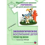 РаннийВозрастТеремок Николаева С.Н. Экологическое воспитание детей. Третий год жизни ФГОС ДО, (Цветной мир, 2020), Обл, c.80