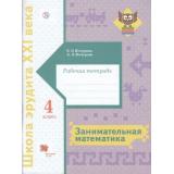 ШколаЭрудитаXXIвека Кочурова Е.Э.,Кочурова А.Л. Занимательная математика 4кл (рабочая тетрадь), (Вентана-Граф,РоссУчебник, 2019), Обл, c.88