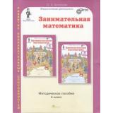 ЮнымУмникамИУмницамФГОС Холодова О.А. Занимательная математика 4кл (методическое пособие) (Курс 