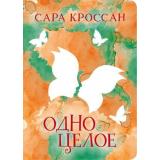 ДерзкаяМалышка-м Кроссан С. Одно целое (крутые книги в удобном формате), (Эксмо, 2019), Обл, c.320