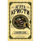 ПерваяЛедиДетектива Агата Кристи Убийство в Месопотамии, (Эксмо, 2022), 7Б, c.288