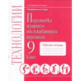 РабТетрадь 9кл ФГОС (ОВЗ) Плаксий Е.Л.,Галина А.И. Технологии. Профильный труд. Подготовка младшего обслуживающего персонала (к учеб.Галиной А.И.,Головинской Е.Ю.), (СовременныеОбразовательныеТехнологии, 2023), Обл, c.80