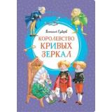 ЯркаяЛенточка Губарев В. Королевство кривых зеркал, (Махаон,АзбукаАттикус, 2023), Инт, c.128