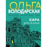 НикакихЗапретныхТем-м Володарская О.А. Кара Дон Жуана (остросюжетная проза), (Эксмо, 2019), Обл, c.384