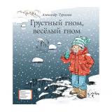 ЛауреатыМеждународногоКонкурсаИмМихалкова Турханов А.Г. Грустный гном, веселый гном, (Детская литература, 2019), 7Б, c.189