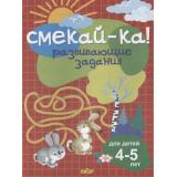 СмекайКа Развивающие задания (красная) (от 4 до 5 лет), (Литур, 2021), Обл, c.14