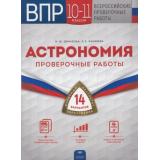 ВПР Астрономия 10-11кл. Проверочные работы (14 вариантов) (Демидова М.Ю.,Камзеева Е.Е.), (НациональноеОбразование, 2019), Обл, c.112