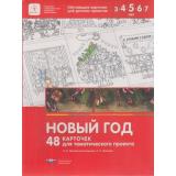 ФГОС (Вдохновение) Михайлова-Свирская Л.В. Новый год. 48 карточек для тематического проекта (в папке) (для детей 3-7 лет), (НациональноеОбразование, 2019), К, c.48