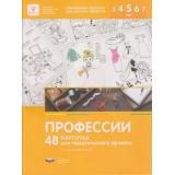 ФГОС (Вдохновение) Михайлова-Свирская Л.В. Профессии. 48 карточек для тематического проекта (в папке) (для детей 3-7 лет), (НациональноеОбразование, 2019), К, c.48