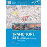 ФГОС (Вдохновение) Михайлова-Свирская Л.В. Транспорт. 48 карточек для тематического проекта (в папке) (для детей 3-7 лет), (НациональноеОбразование, 2019), К, c.48