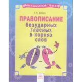 ОрфографическийТренажерФГОС Бойко Т.И. Русский язык 2-4кл. Правописание безударных гласных в корнях слов, (КорпорацияФедоров, 2018), Обл, c.16