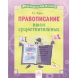 ОрфографическийТренажерФГОС Бойко Т.И. Русский язык 2-4кл. Правописание имен существительных, (КорпорацияФедоров, 2018), Обл, c.16