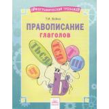 ОрфографическийТренажерФГОС Бойко Т.И. Русский язык 2-4кл. Правописание глаголов, (КорпорацияФедоров, 2018), Обл, c.16