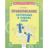 ОрфографическийТренажерФГОС Бойко Т.И. Русский язык 2-4кл. Правописание согласных в корнях слов, (КорпорацияФедоров, 2018), Обл, c.16