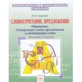 ОрфографическийТренажерФГОС Самолов Ю.И. Русский язык 5-6кл. Словосочетание, предложение. Обращение. Однородные члены предложения и обобщающие слова, (КорпорацияФедоров, 2019), Обл, c.32