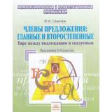 ОрфографическийТренажерФГОС Самолов Ю.И. Русский язык 5-6кл. Члены предложения. Главные и второстепенные. Тире между подлежащим и сказуемым, (КорпорацияФедоров, 2019), Обл, c.32