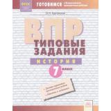 ГотовимсяКВПР ФГОС История 7кл. Типовые задания (9 вариантов) (Курганская О.М.), (КорпорацияФедоров, 2019), Обл, c.64