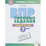 ГотовимсяКВПР ФГОС Биология 7кл. Типовые задания (7 вариантов) (Попова И.В.), (КорпорацияФедоров, 2019), Обл, c.64