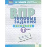 ГотовимсяКВПР ФГОС География 7кл. Типовые задания (5 вариантов) (Бондарь И.М.), (КорпорацияФедоров, 2019), Обл, c.64
